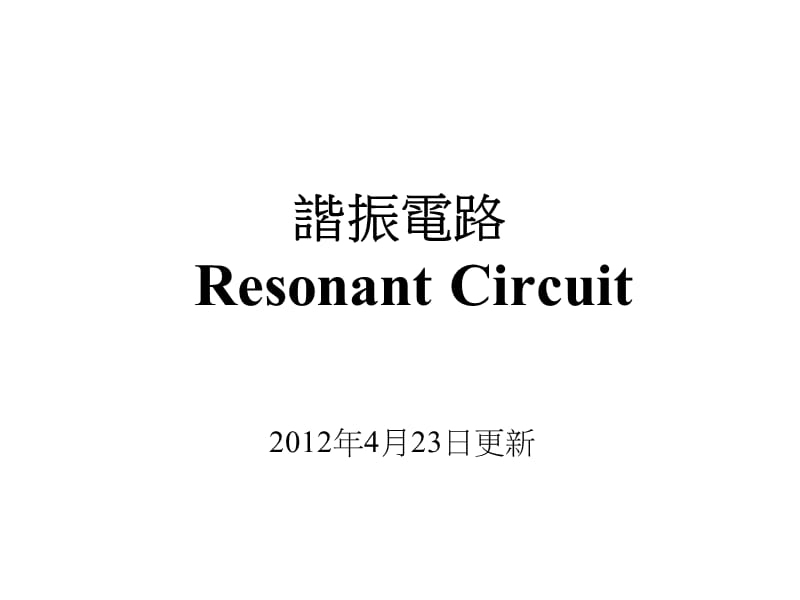 谐振电路ResonantCircuit.ppt_第1页