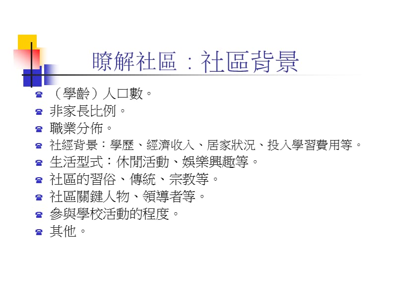 瞭解社区社区背景.ppt_第1页