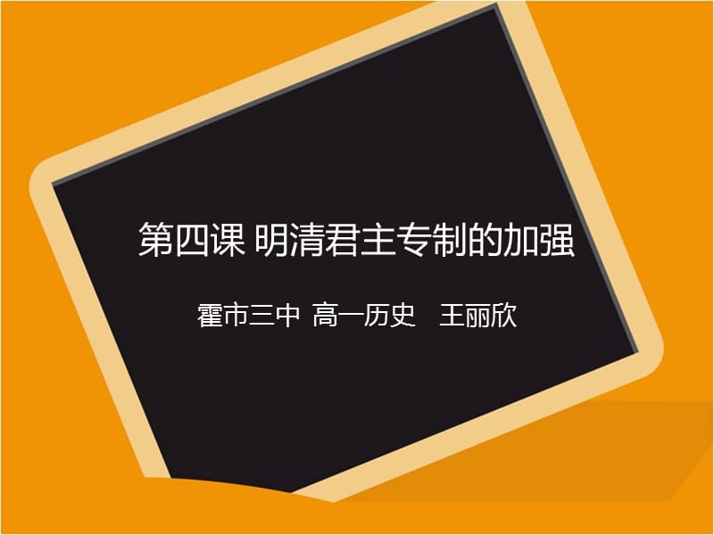 四课明清君主专制的加强.ppt_第1页