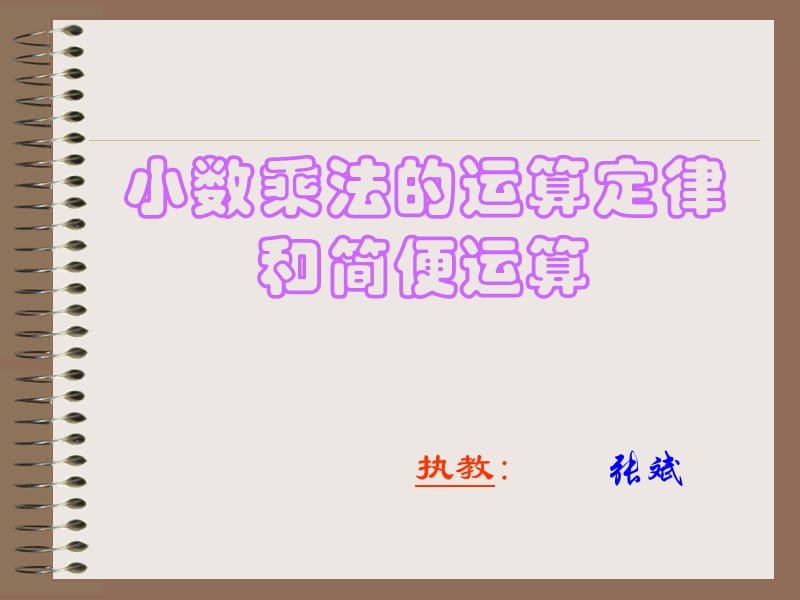 新人教版第九册小数乘法的运算定律和简便运算.ppt_第1页