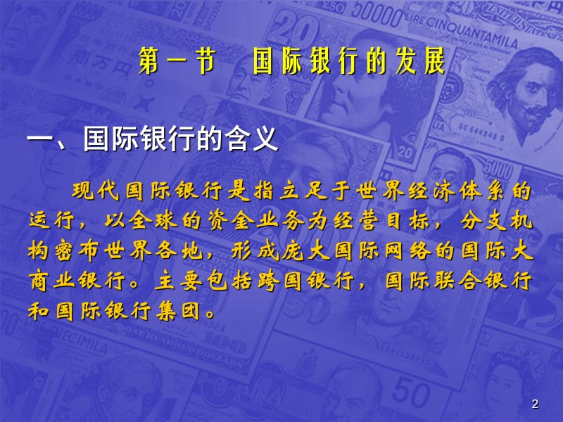 四章节国际银行.ppt_第2页