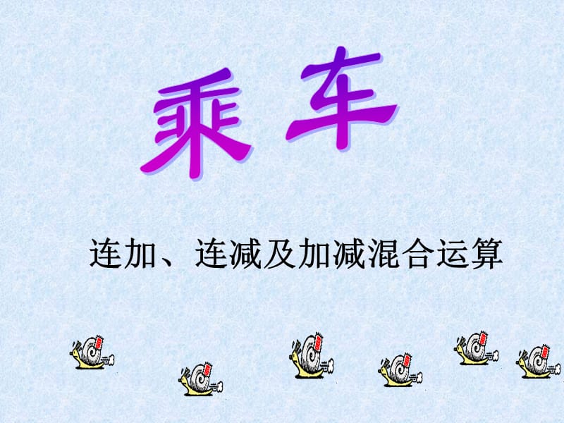 一年级简单的加减混合运算.ppt_第2页