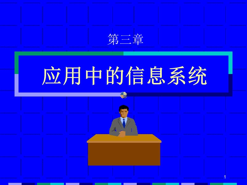 应用中的信息系统.ppt_第1页