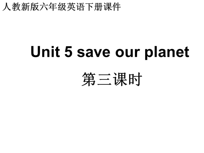 人教新版英语六下Unit5Saveourplanet第三课时课件.ppt_第1页