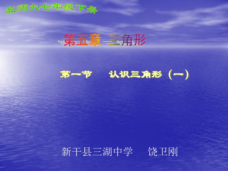 新干县三湖中学饶卫刚.ppt_第1页