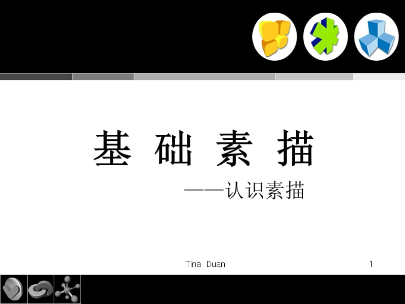 素描基础知识入门.ppt_第1页