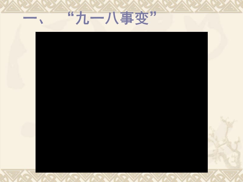 一九一八事变.ppt_第2页