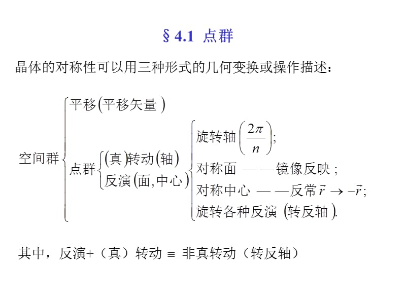 四章节群论在固体物理中应用.ppt_第2页