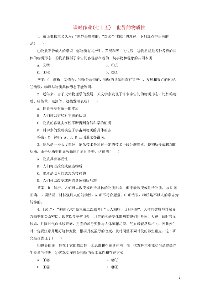 2018年高考政治一轮复习课时作业75世界的物质性新人教版201709202127.wps_第1页