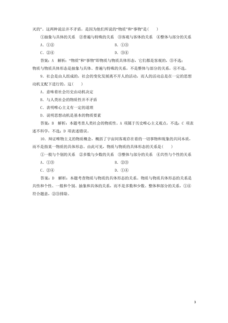 2018年高考政治一轮复习课时作业75世界的物质性新人教版201709202127.wps_第3页