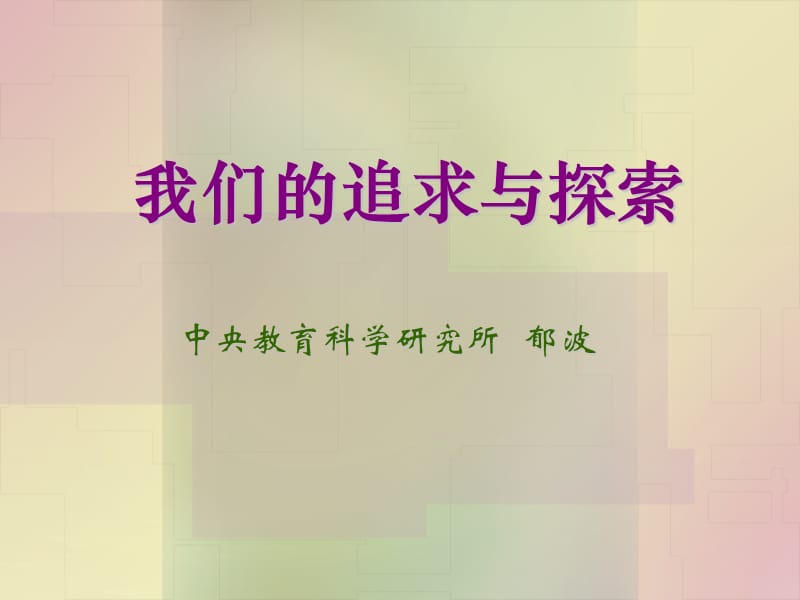 我们的追求与探索.ppt_第1页