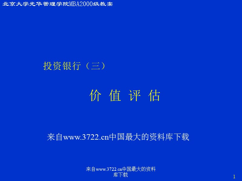 投资银行三价值评估.ppt_第1页