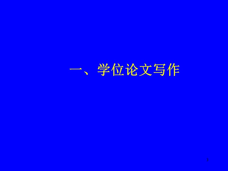 如何写论文.ppt_第3页