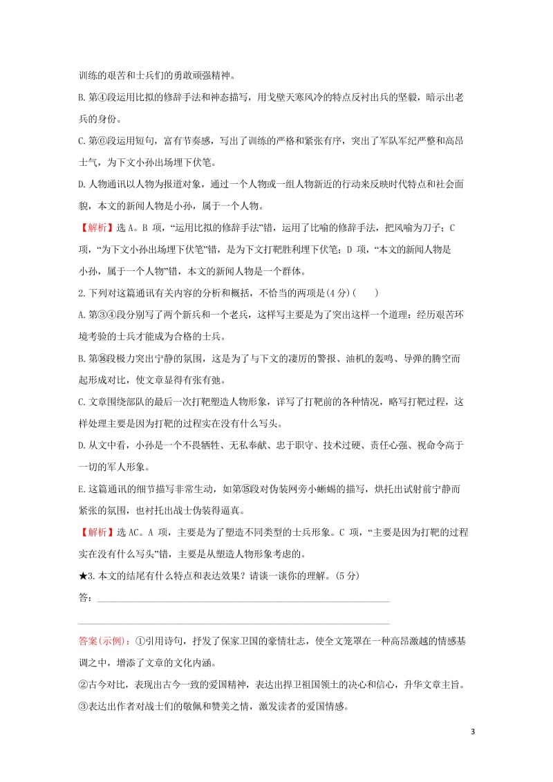 2018年高考语文一轮复习高效演练稳达标1.2.2.5语言艺术的鉴赏新人教版201709121133.wps_第3页