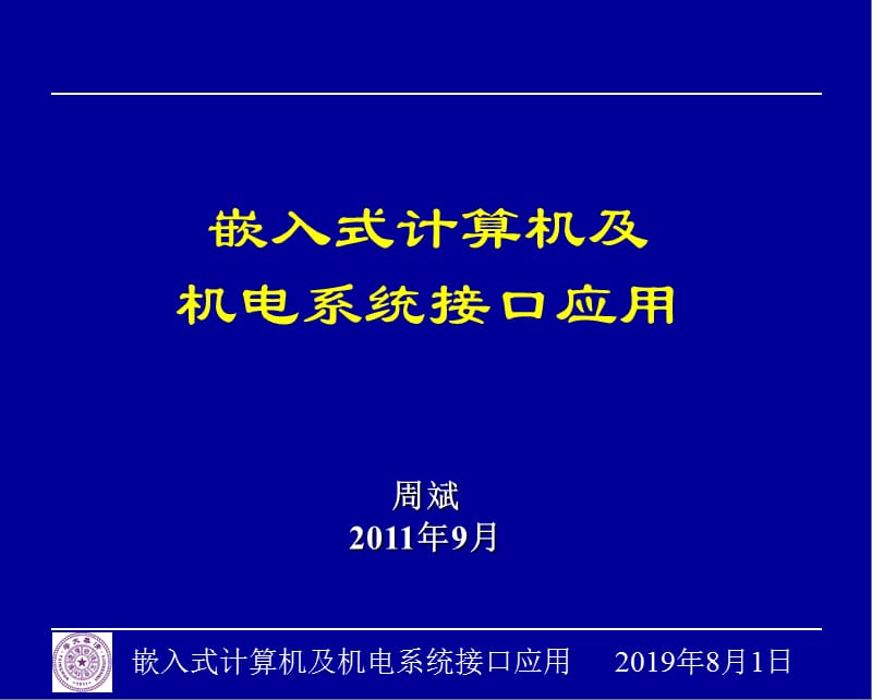 清华嵌入式计算机一.ppt_第1页