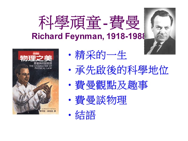 科学顽童-费曼RichardFeynman1918-1988.ppt_第1页