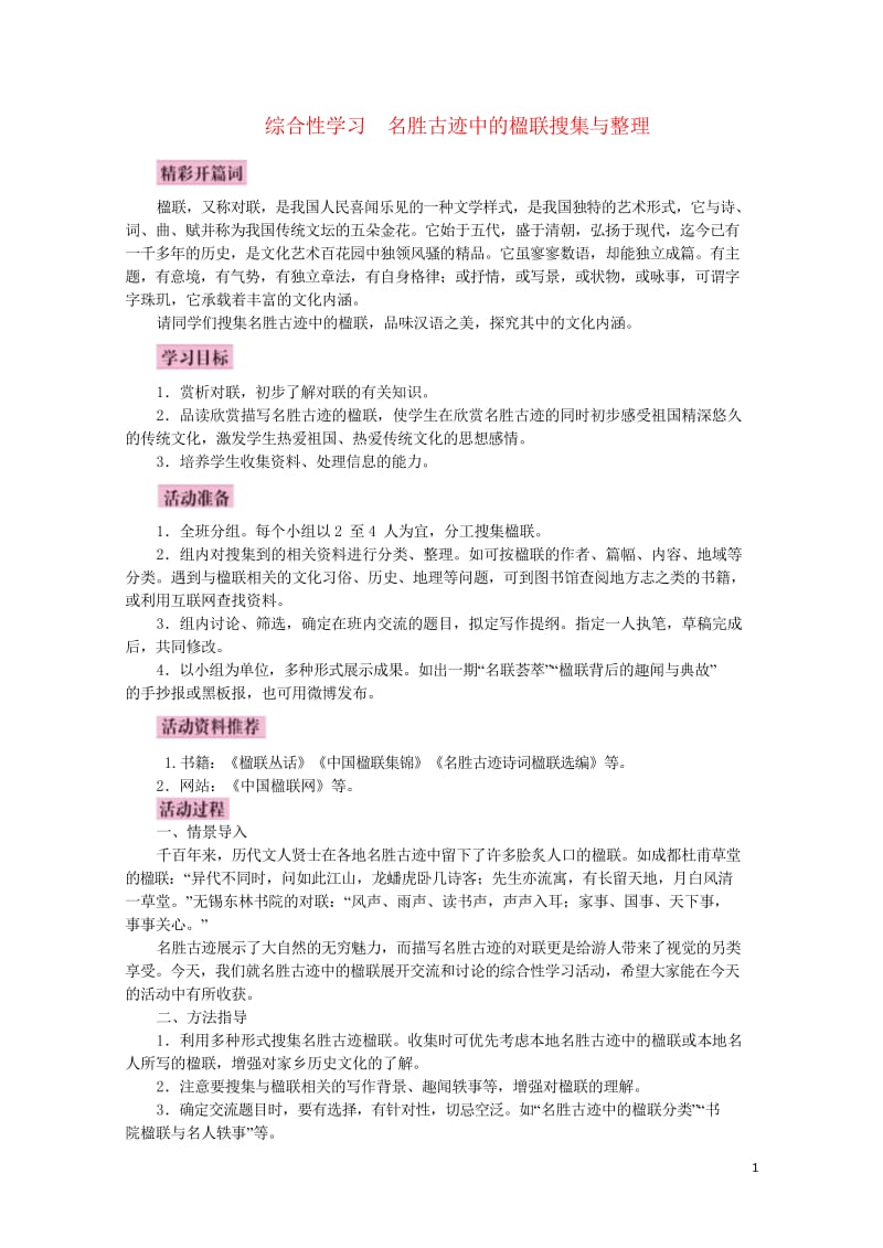 2017秋八年级语文上册综合性学习名胜古迹中的楹联搜集与整理教案语文版20170914299.wps_第1页