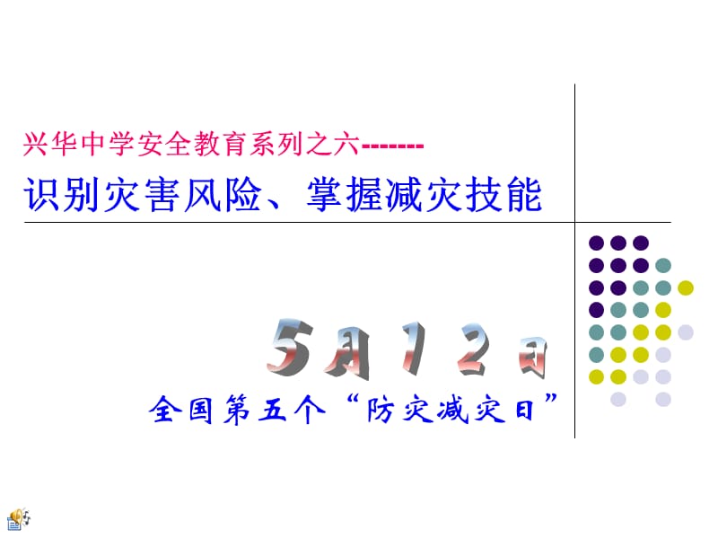 兴华中学安全教育系列之六识别灾害风险掌握减灾技能.ppt_第1页