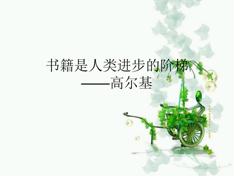 窃读记ppt课件.ppt_第1页