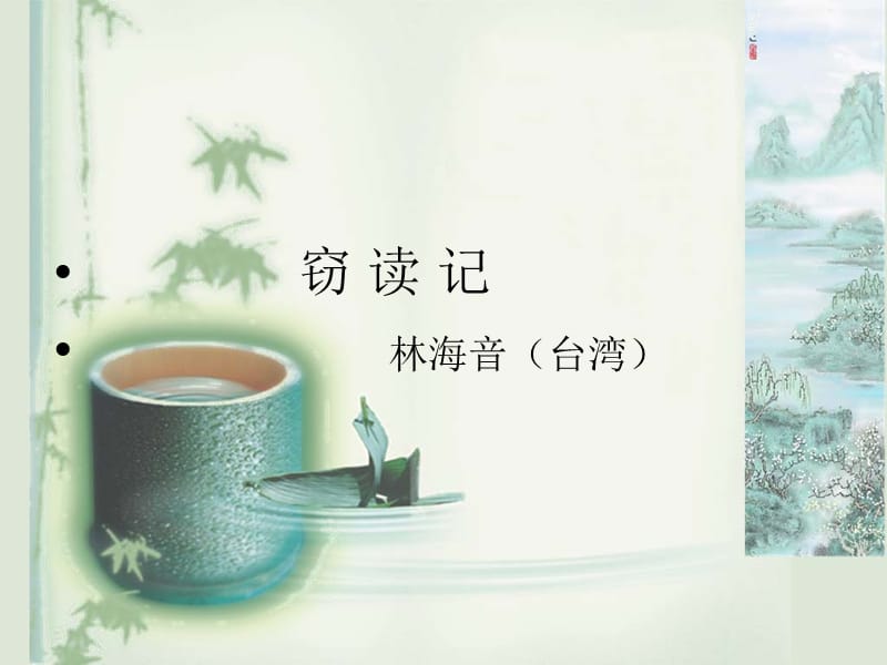 窃读记ppt课件.ppt_第2页