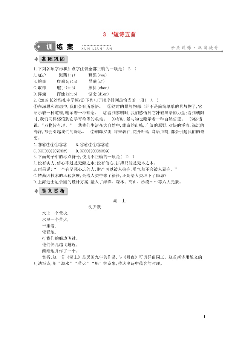 2019年九年级语文下册第一单元3短诗五首练习新人教版2019051344.doc_第1页