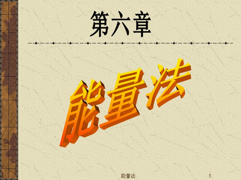 天津大学船舶与海洋工程8结构力学课件第六能量法.ppt_第1页