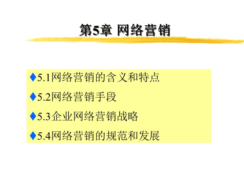 网络营销12.ppt_第1页