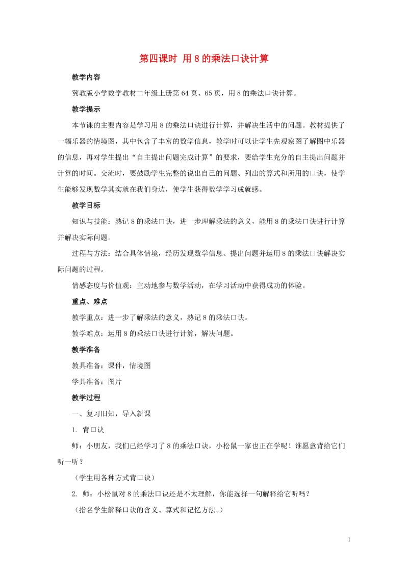 二年级数学上册第七单元表内乘法和除法二7.1.4用8的乘法口诀计算教案冀教版201905141122.doc_第1页