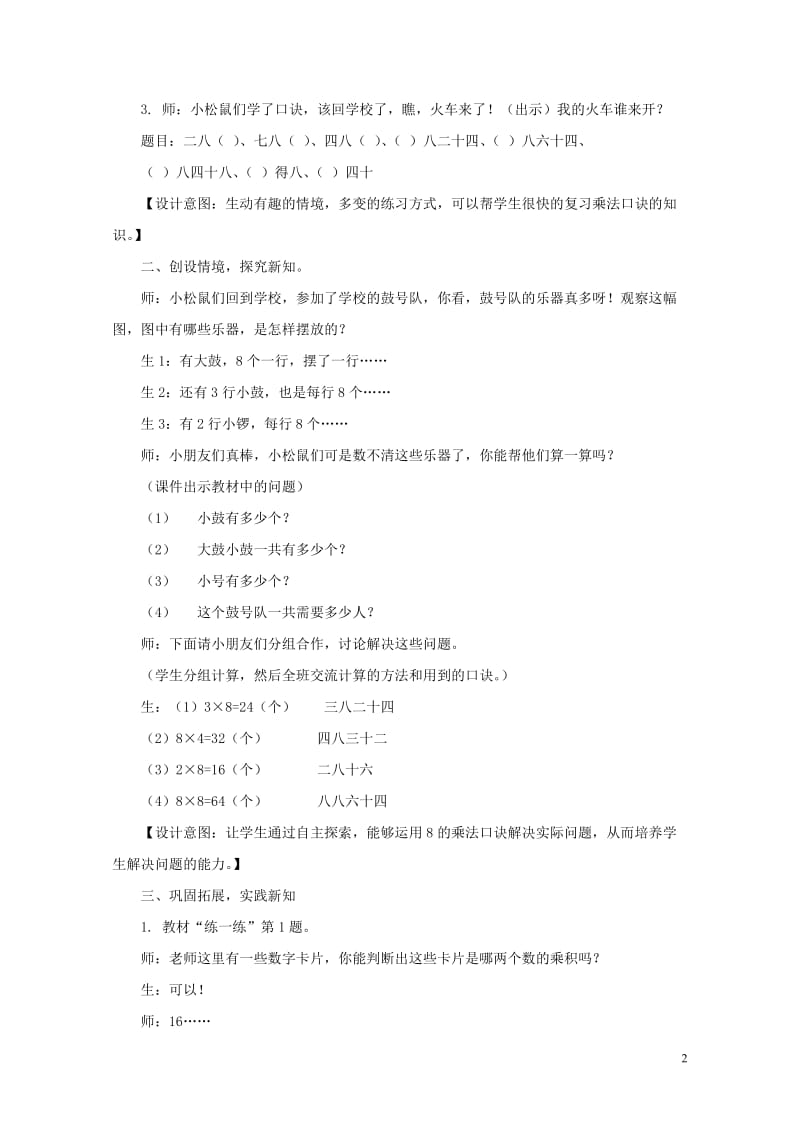 二年级数学上册第七单元表内乘法和除法二7.1.4用8的乘法口诀计算教案冀教版201905141122.doc_第2页