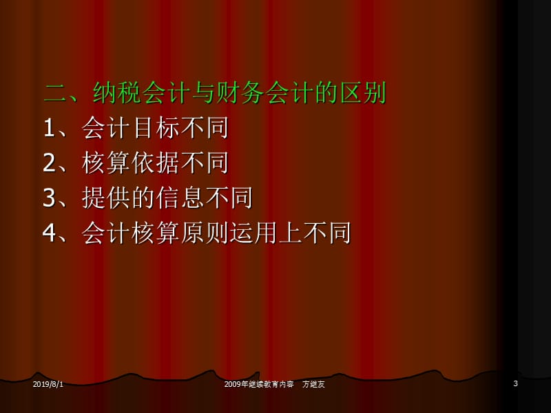 纳税会计讲座.ppt_第3页