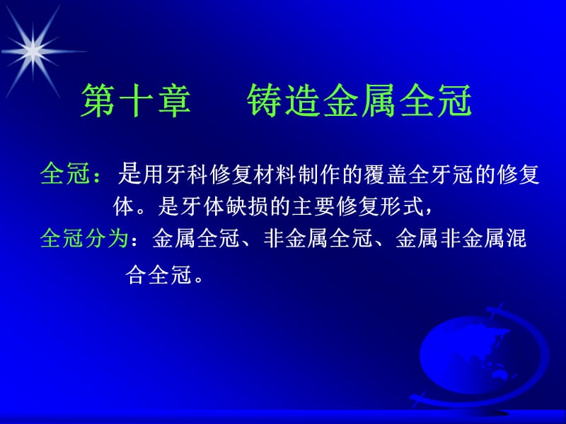 全冠是用牙科修复材料制作的覆盖全牙冠的修复体是牙体.ppt_第1页