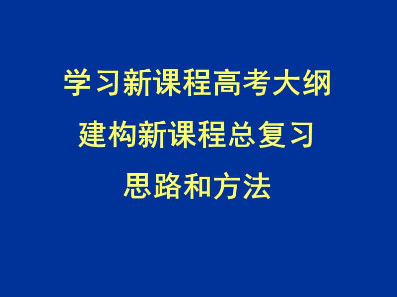 学习新章节程高考大纲，建构新章节程总复习思路和方法.ppt_第1页