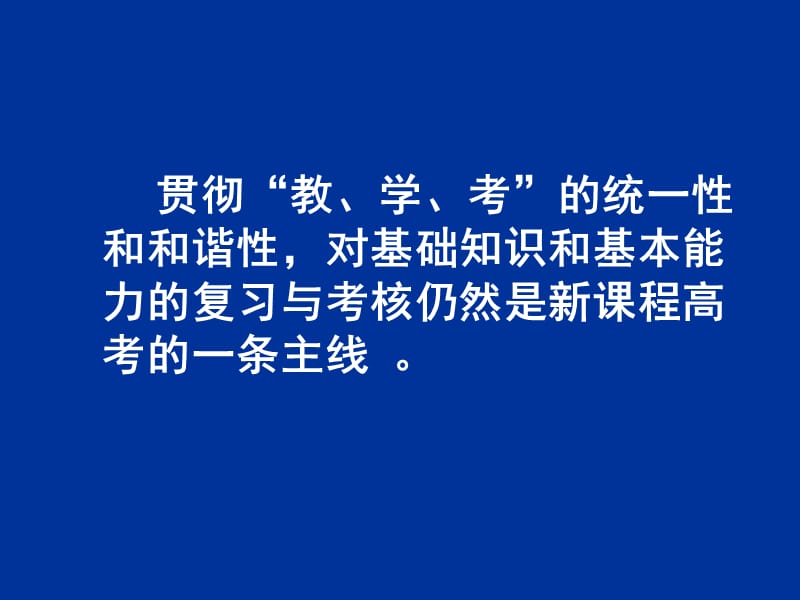 学习新章节程高考大纲，建构新章节程总复习思路和方法.ppt_第2页