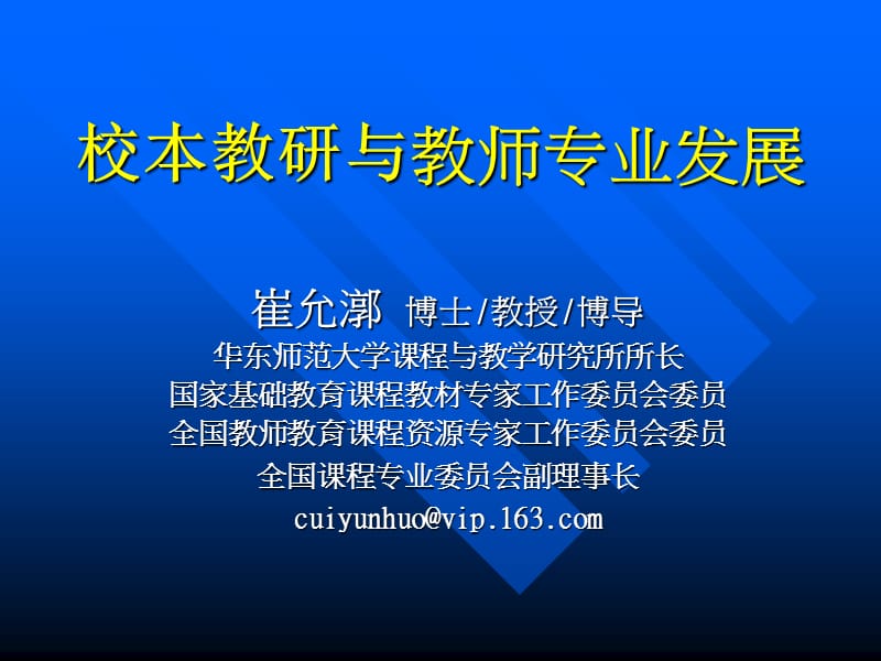 校本教研与教师专业发展.ppt_第1页