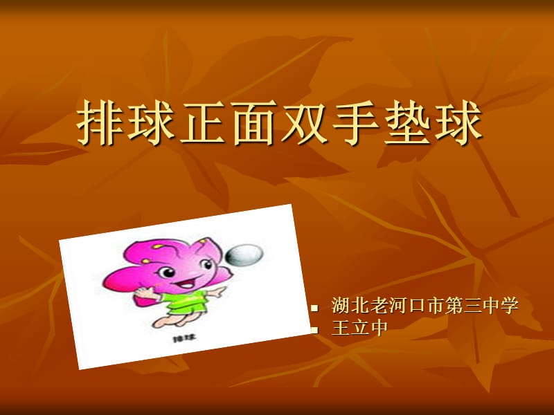 排球正面双手垫球.ppt_第1页