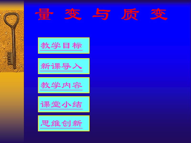 量变与质变.ppt_第1页