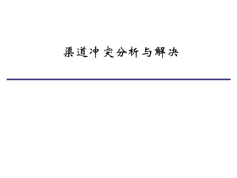 渠道冲突分析与解决.ppt_第1页