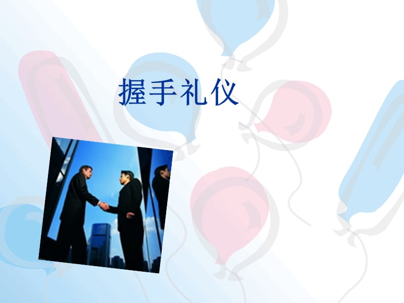 握手礼仪1.ppt_第1页