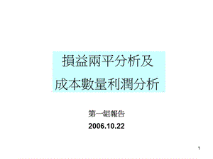 损益两平分析及成本数量利润分析.ppt