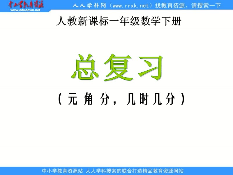 人教课标一下总复习元角分，几时几分课件.ppt_第1页