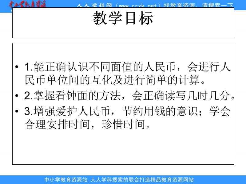 人教课标一下总复习元角分，几时几分课件.ppt_第2页