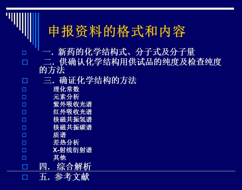 确证化学结构或组分研究资料撰写的基本要求讲课稿北京申报资料.ppt_第2页