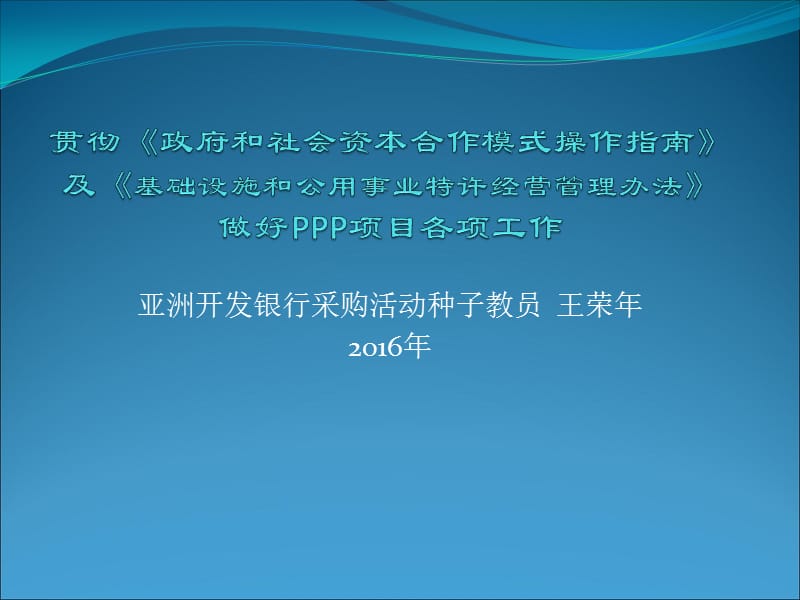 亚洲开发银行采购活动种子教员王荣年206年.ppt_第1页