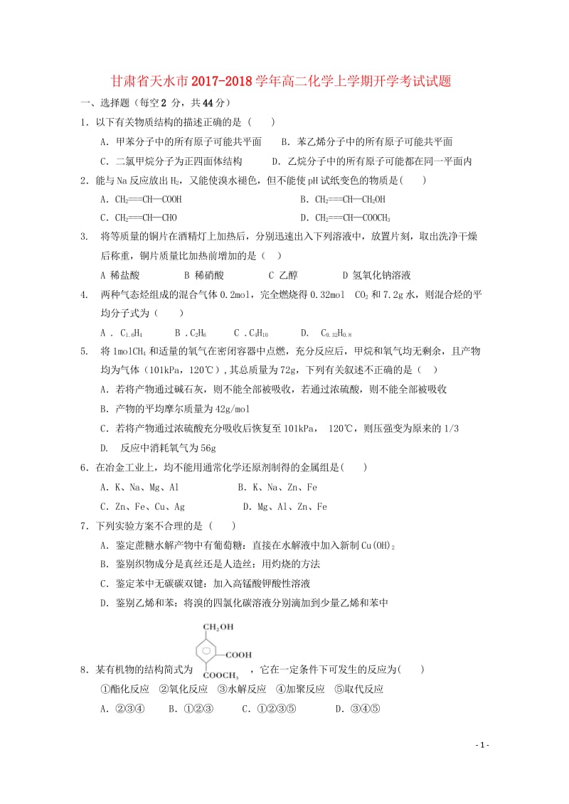 甘肃省天水市2017_2018学年高二化学上学期开学考试试题201709130112.wps_第1页