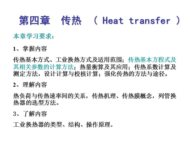 四章传热ppt课件.ppt_第1页