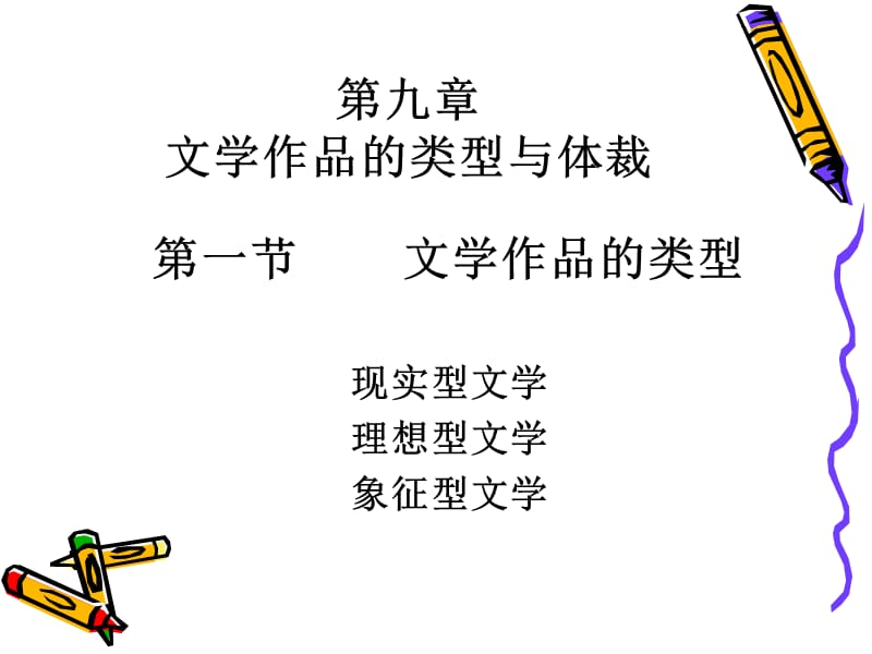 文学概论第四编文学作品.ppt_第2页