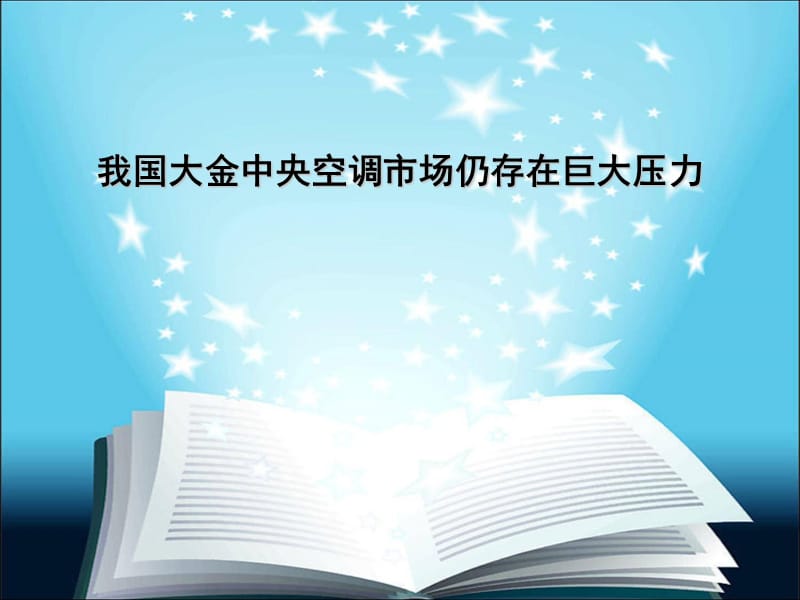 我国大金中央空调市场仍存在巨大压力.ppt_第1页