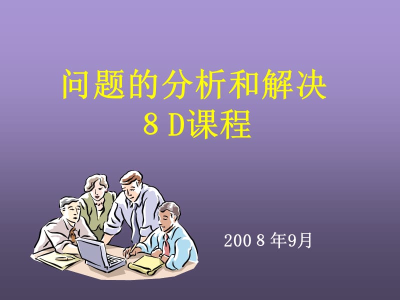 问题的分析和解决-8D课程.ppt_第1页