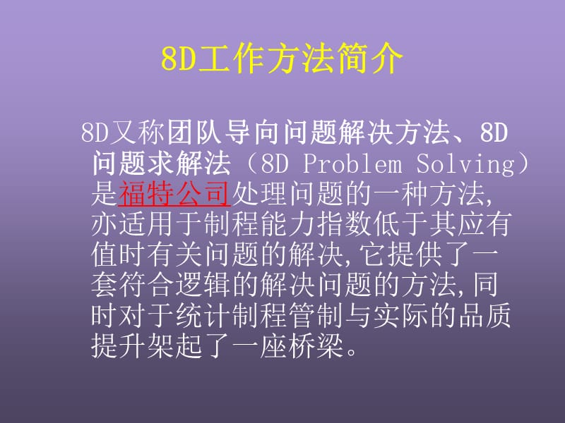 问题的分析和解决-8D课程.ppt_第3页