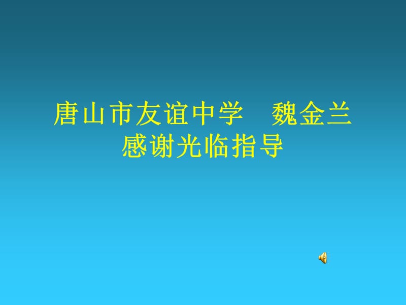 唐山市友谊中学魏金兰感谢光临指导.ppt_第1页